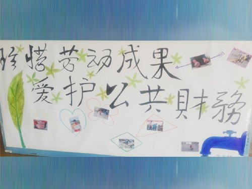 更加懂得珍惜物品，更加懂得愛護公共財務(wù)