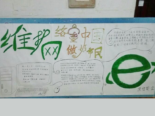 維護網(wǎng)絡安全，做中國好網(wǎng)民